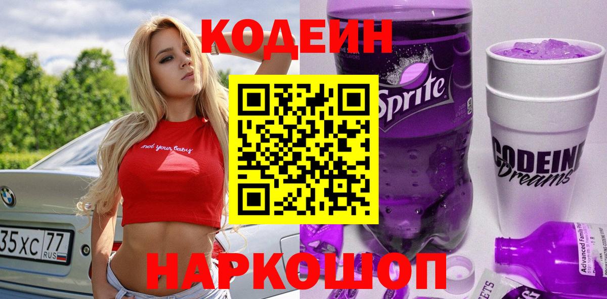 Кодеин напиток Lean (лин) Урюпинск